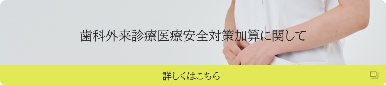 歯科外来診療医療安全対策加算に関して