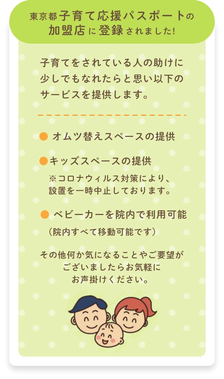 東京都子育て応援パスポートの加盟店に登録
されました！