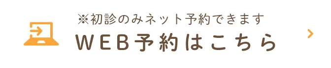 WEB予約こちら