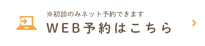 WEB予約こちら