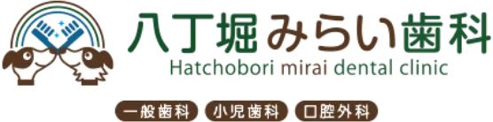 八丁堀みらい歯科