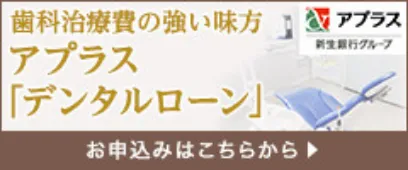 デンタルローン