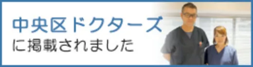 中央区ドクターズに掲載されました
