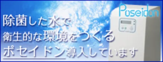 除菌した水で衛生的な環境をつくるポセイドンを導入しています