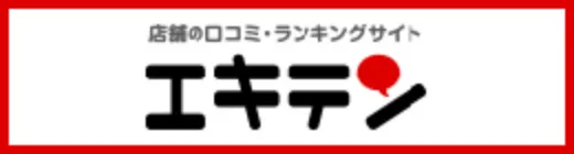 エキテン