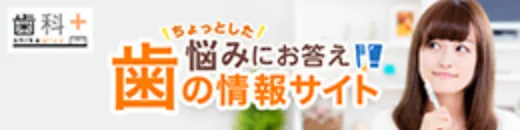 歯の情報サイト