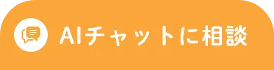 AIチャットに相談