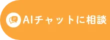 AIチャットに相談