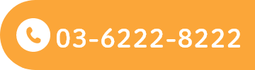 TEL：03-6222-8222