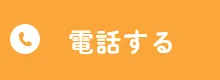 電話する