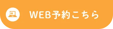WEB予約こちら
