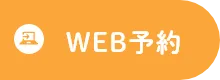 WEB予約