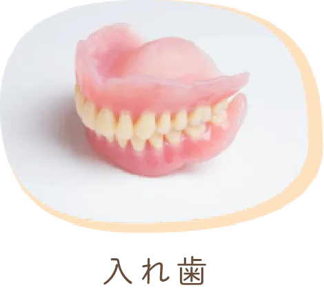 入れ歯