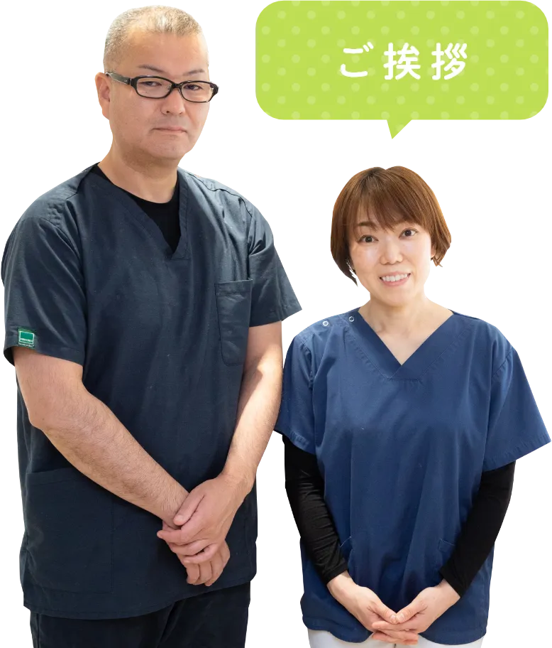 ご挨拶