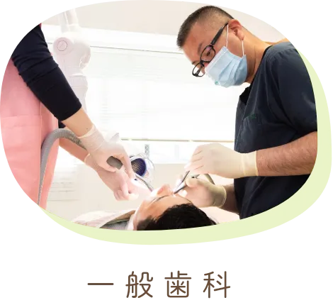 一般歯科