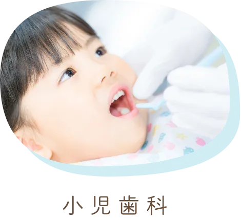 小児歯科