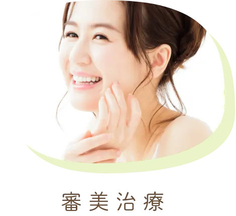 審美治療
