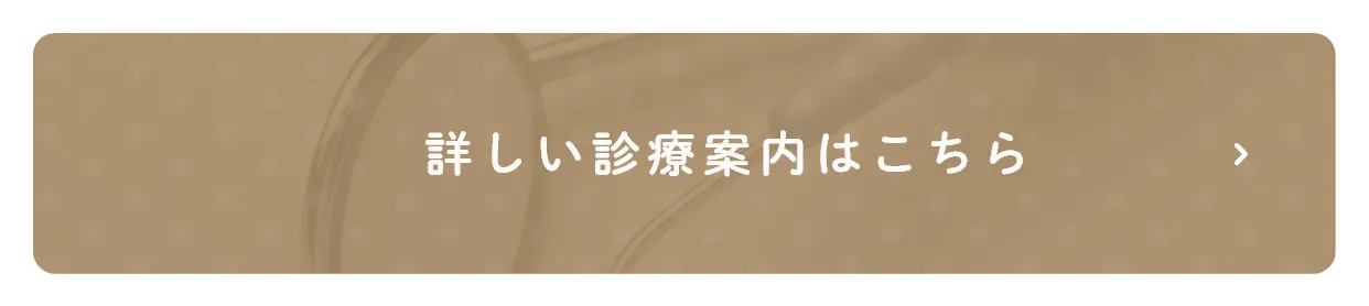 詳しい診療案内はこちら