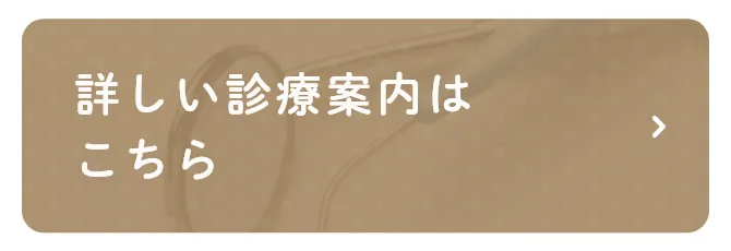 詳しい診療案内はこちら